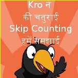 Kro ने की चतुराई skip counting हमें समझाई !
