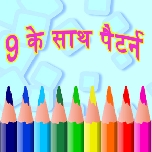 9 के साथ पैटर्न 