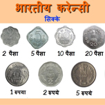 पैसों को पहचानना - सिक्के।
