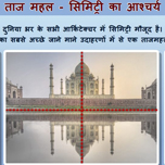 ताज महल - सिमिट्री का आश्चर्य।