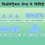 जिऑमेट्रिकल शेप्स् में सिमिट्री।