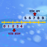 प्रिंटेबल चार्ट: राउंड उप एंड डाउन।