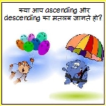 असेंडिंग (Ascending) और डिसेंडिंग (Descending)