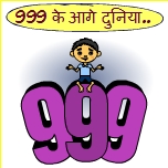 999 के आगे दुनिया